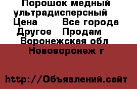 Порошок медный ультрадисперсный  › Цена ­ 3 - Все города Другое » Продам   . Воронежская обл.,Нововоронеж г.